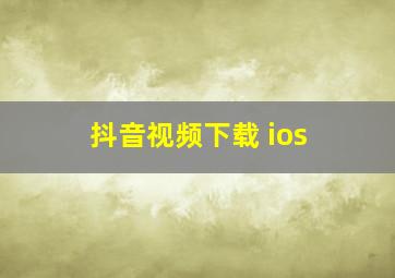 抖音视频下载 ios